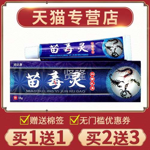 【买1送1正品 苗顽康苗毒灵抑菌乳膏皮肤达外用草本膏FUP毒灵软】