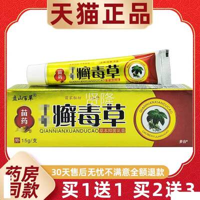 【1SQJ送千1】盘山百草年癣毒草草本抑菌乳膏15/支皮肤g外理用护
