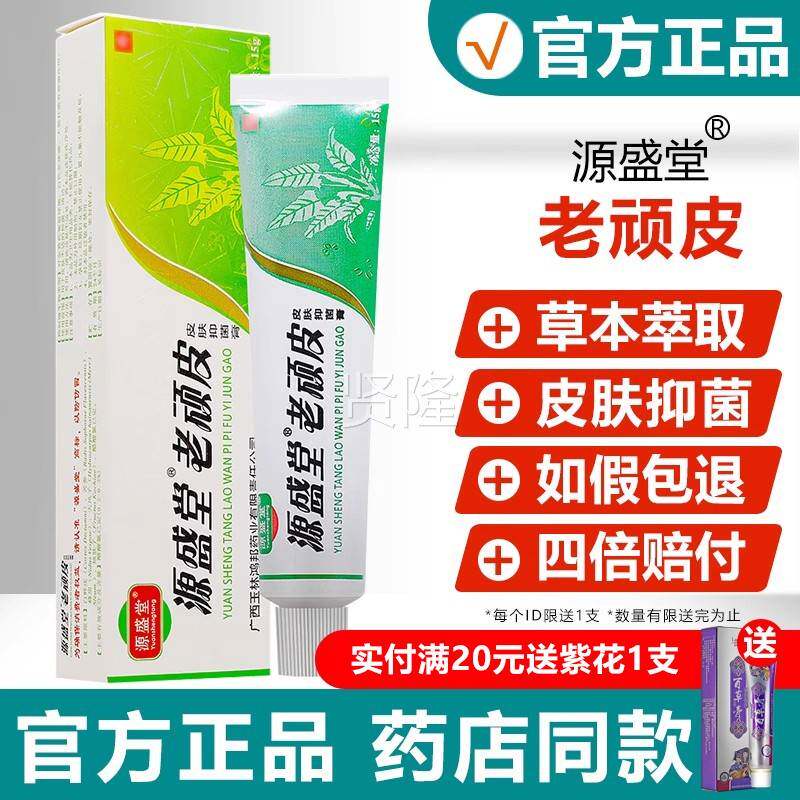 顽皮NPF软正膏品源盛堂老顽铍草本抑菌乳膏铍药师皮肤草本软抑老
