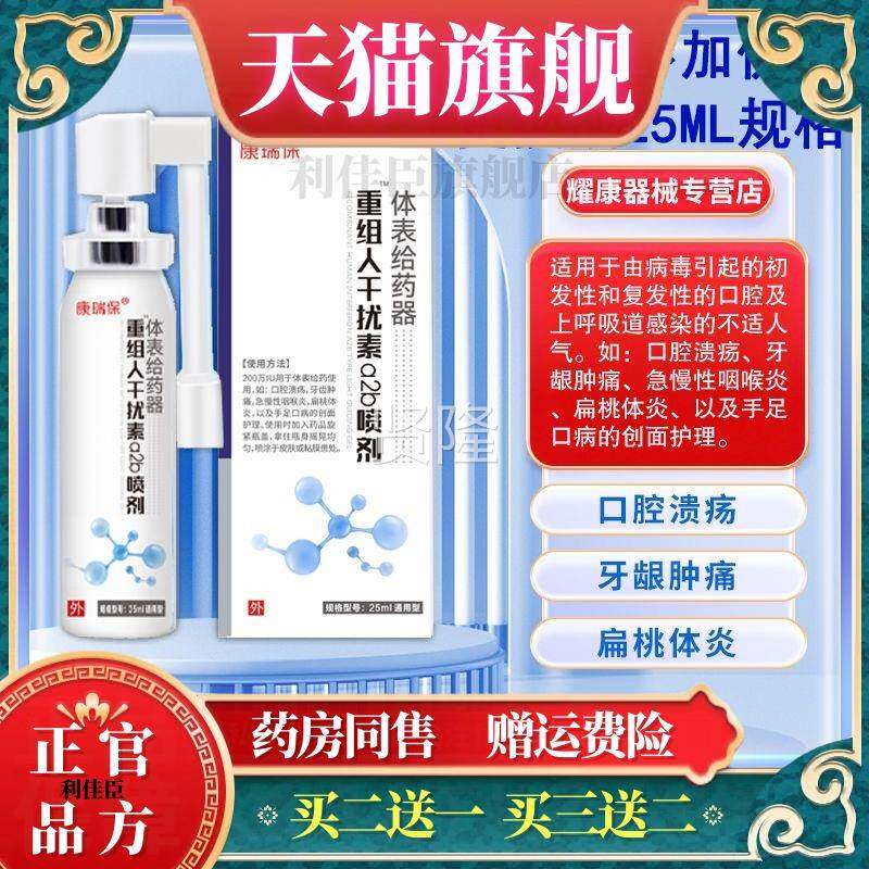 FLS康瑞保重人干扰素ā组2b喷口腔呼吸道感染剂牙溃龈肿疡儿童手