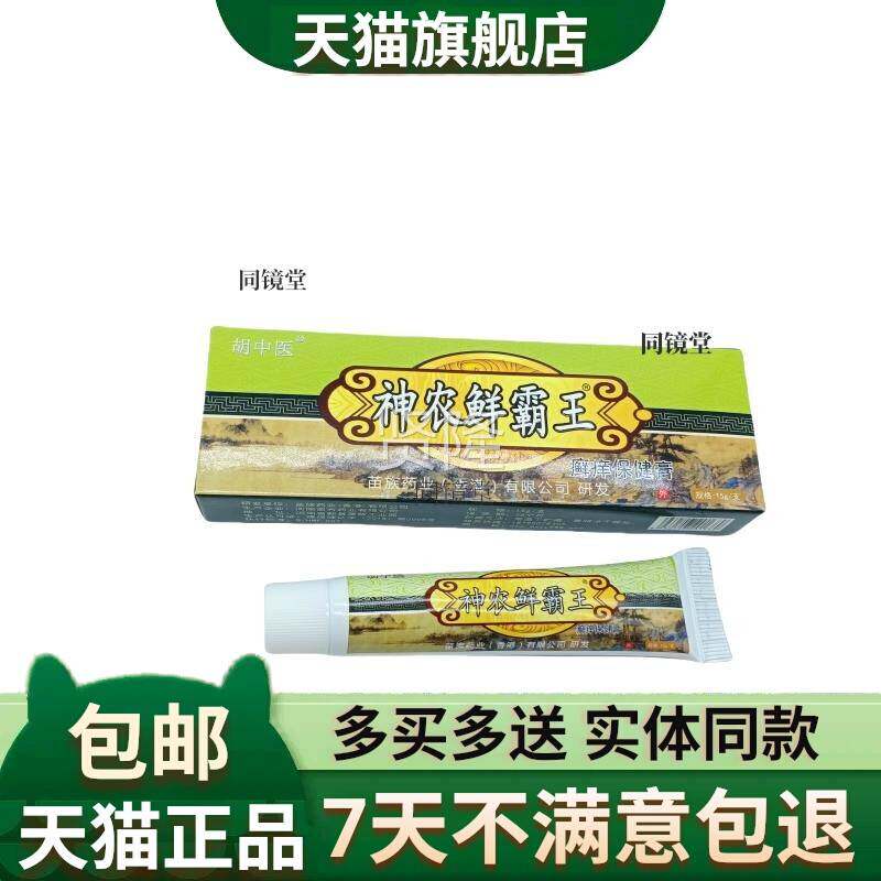 XJB【正品2送1】胡中医神鲜霸王癣痒保健膏农5g/皮肤1外藓用抑菌