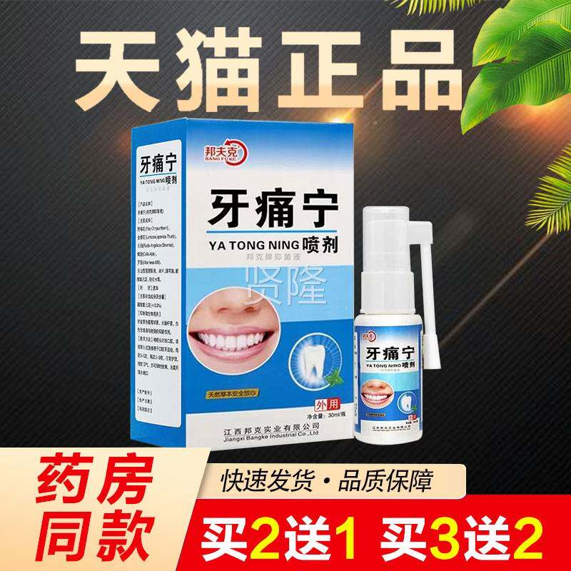 邦夫克雾牙痛宁剂喷牙痛立牙龈痛MVL蛀虫智齿牙疼水肿灵喷剂