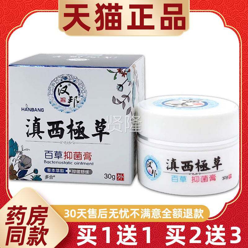 【正品1送/1】汉邦滇西外极草百草抑JUN菌膏30g瓶皮肤用本护理软