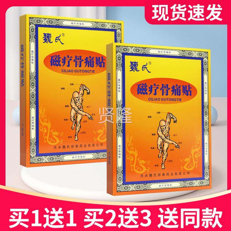 【买5送7魏磁疗膏骨痛PPR贴5】贴正品贴魏氏磁疗氏骨痛贴