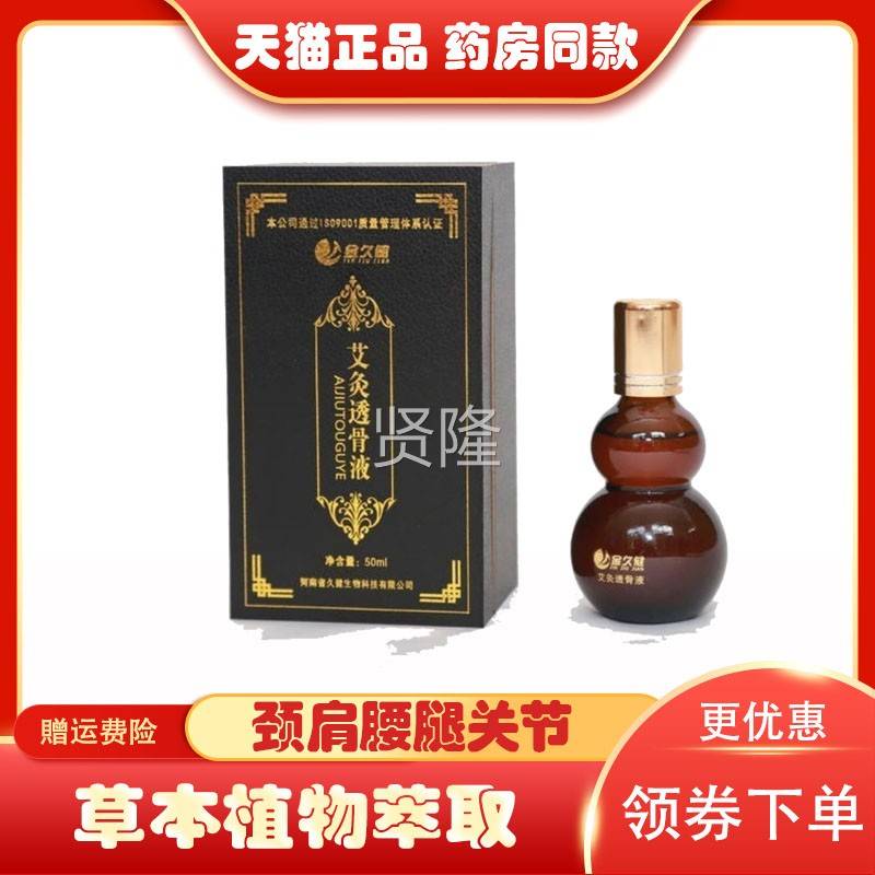 品金久健灸透骨液颈肩腰0腿膝盖筋骨疼FZN痛艾艾草透骨液5m正l