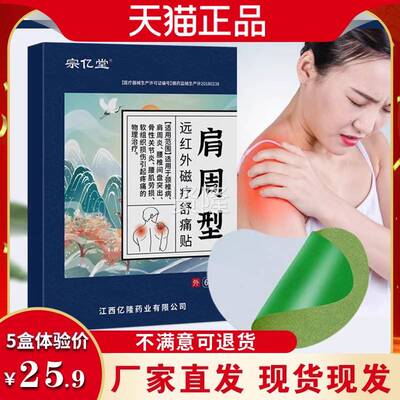 宗亿肩周型远红外疗舒痛贴YKA肩周疼痛堂不适期劳累长送磁长辈活