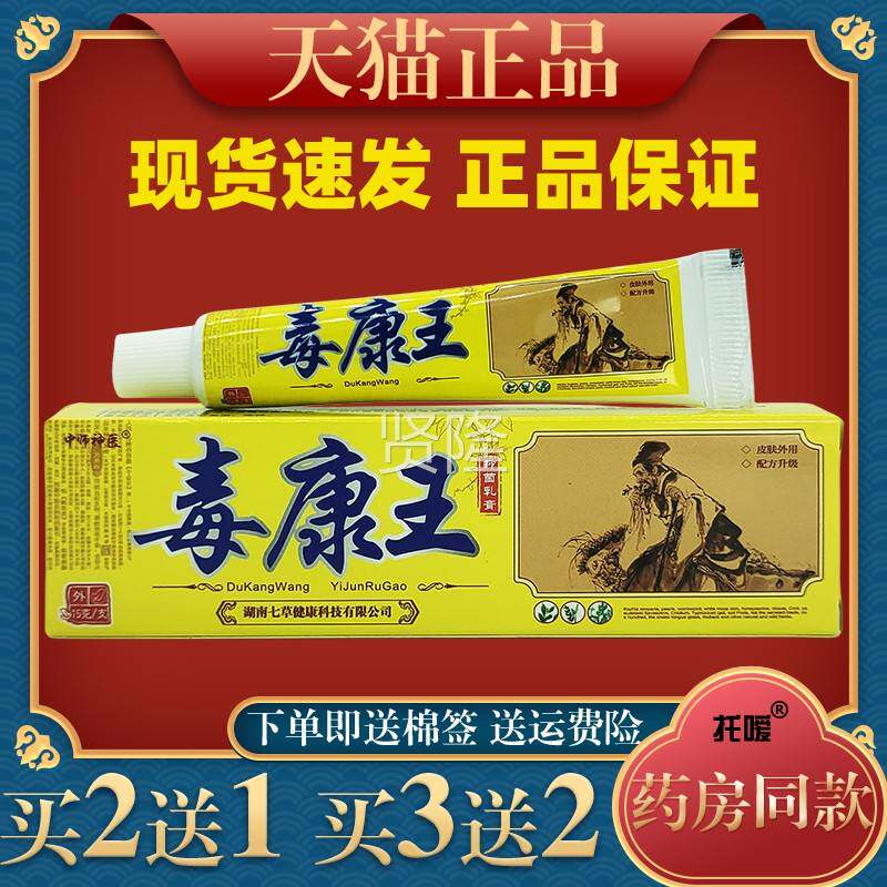 中师医毒康VUD本王抑菌乳膏神正品毒康王草软用膏皮肤外止痒软膏