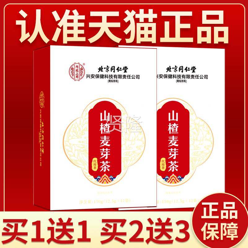 北京仁堂楂麦芽茶正品女性泡水喝养生EJV同茶舰正品旗店山山楂麦