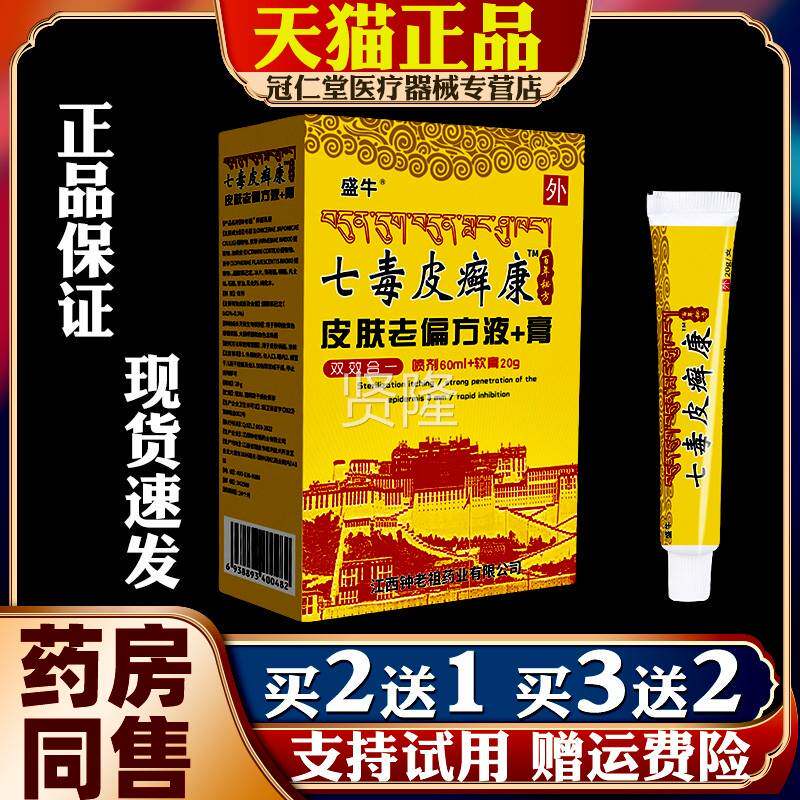 盛【老组合装】牛BRB七毒皮癣康液+组膏皮肤喷剂偏止痒合喷剂
