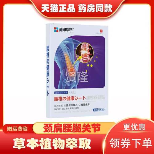 【药房同】售斋SOB田制药肩周保椎健10贴/贴盒腰椎颈膝盖腱鞘贴