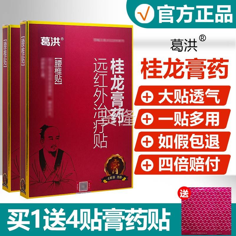 葛桂膏龙药冷敷贴颈椎膏药贴洪腰椎腿EEF疼痛腰肩周关节跌打三伏