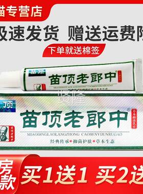 【正品1送1】苗顶老5郎中买草皮本抑菌乳膏1g肤外KKJ用止痒软膏