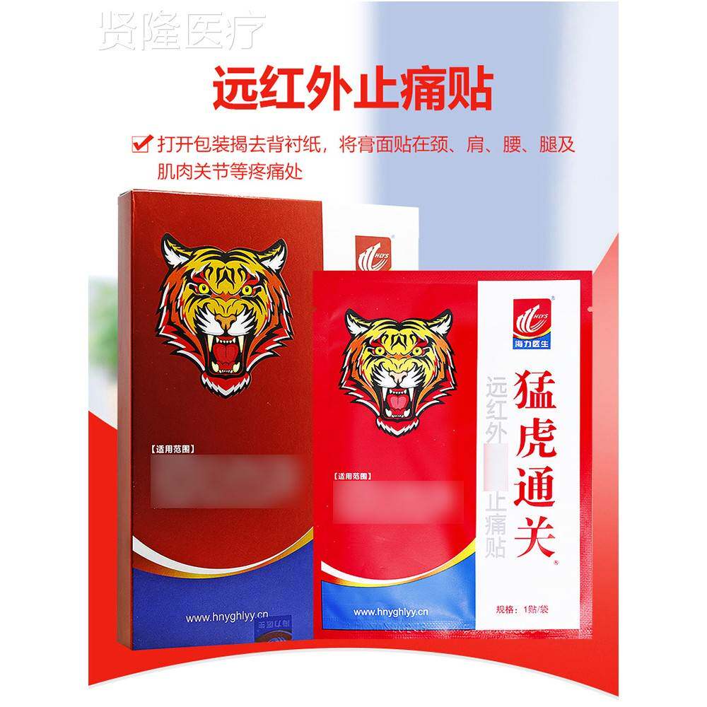 【官方正品】猛通关远痛红外止贴虎颈肩腰关节疼ECR腿痛类风湿贴
