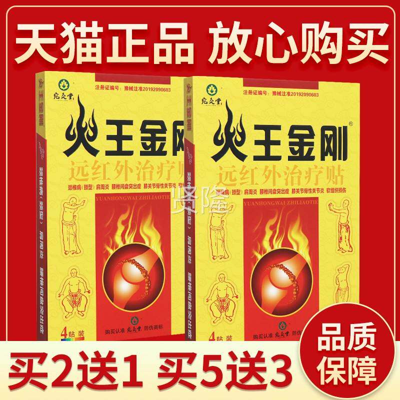 【正品保障 买5发刚8】宛灸-火远王金刚堂红外贴4贴RDN火王金外用