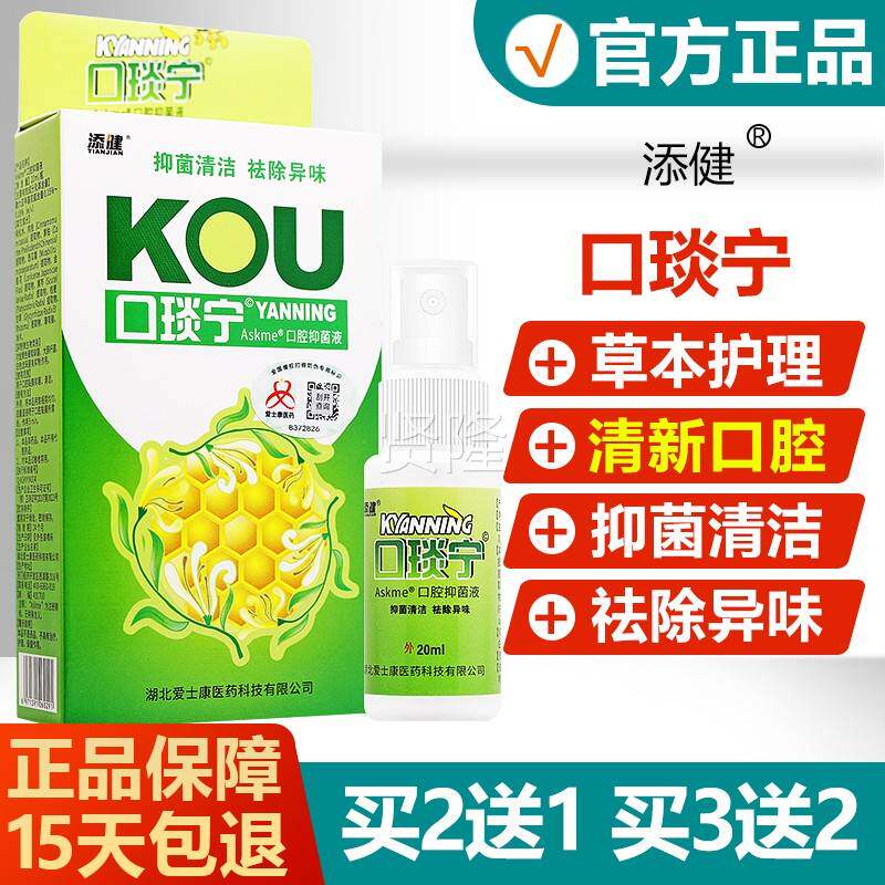 【官方正品】添健口抑琰宁口腔菌液口咽宁益莲喷西瓜JPV霜剂口旗