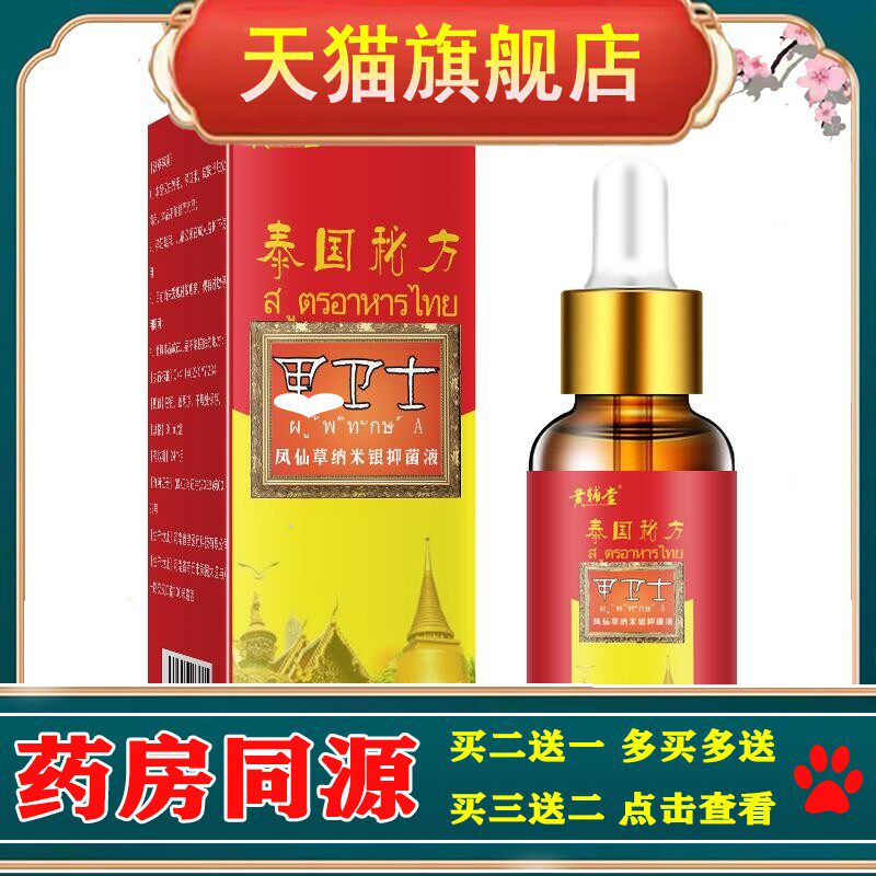 黄辅堂泰国秘方甲卫士凤仙草纳米银抑菌液30ml【正品】护理液
