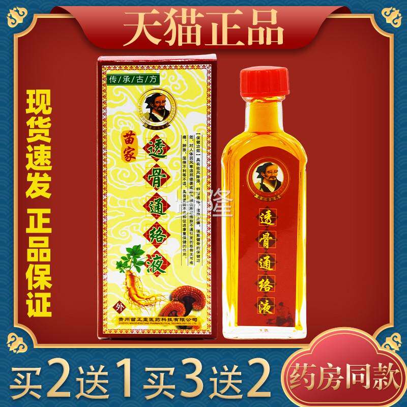 苗透家骨通液25ml腰腿肩颈关不适跌打损伤运动节拉伤外用舒XID缓