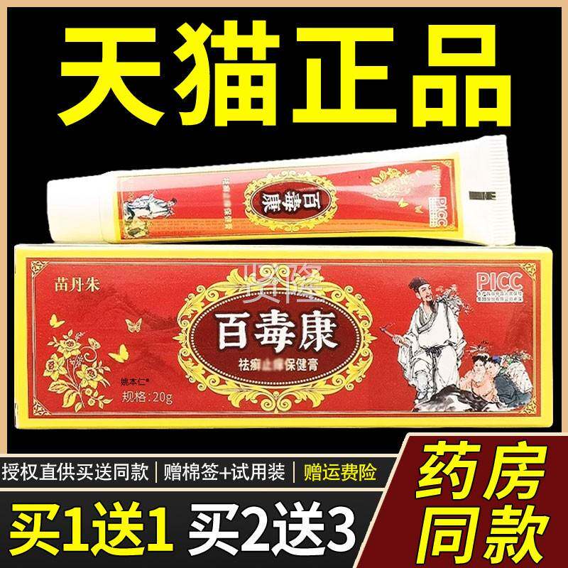 【GVL买11送苗】丹朱百毒康袪藓癣止痒保健膏20/支皮肤外用草g本