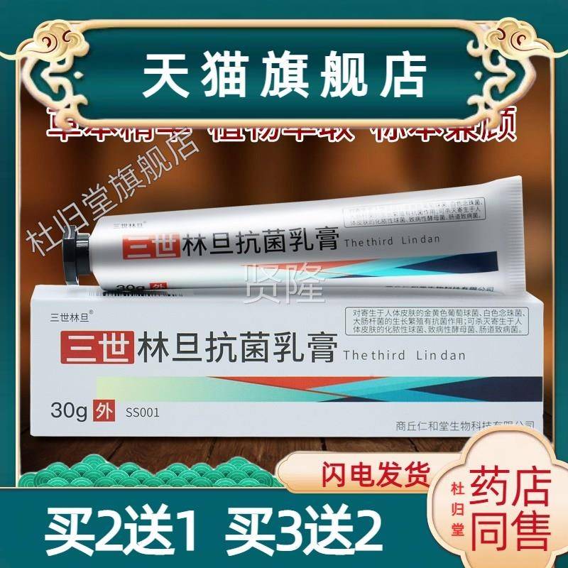 林乳膏阴正品旗舰AEO三世林店旦林丹虱乳软旦膏