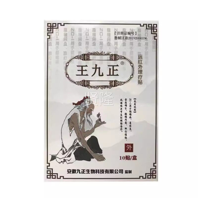 王九正黑膏贴疼远椎红外理疗贴颈腰腿痛膏药AGO贴滑关节足跟膜炎