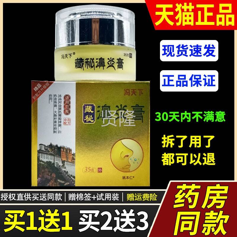 【秘买草1送1】冯天下藏濞炎膏鼻膏35g/瓶外用本护理FQC通舒缓通