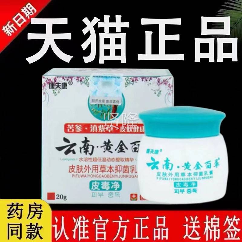 【认准官金方正品】康夫康WNA云南黄百乳草膏皮毒净皮草肤本抑菌