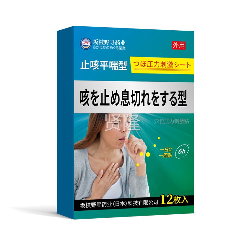1止LLJ平咳喘型穴位压力刺激贴2贴/盒【天猫正品】坂枝寻野药业