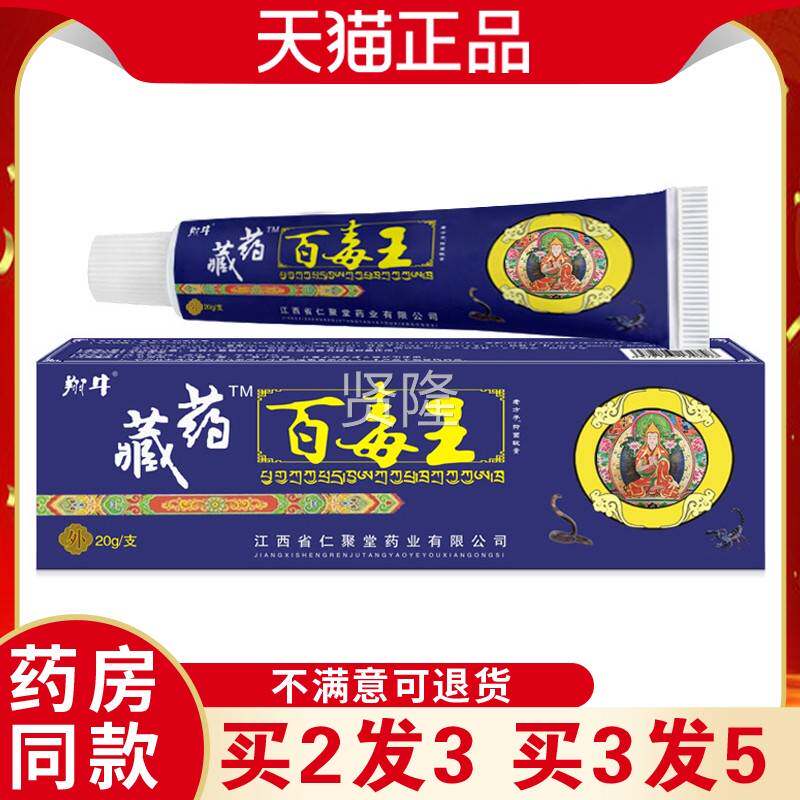 翔牛藏药百毒王本TPY草萃取皮肤抑痒菌膏解不适蚊虫叮咬止外缓用