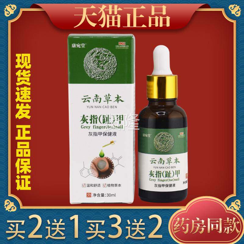 天猫正品康指宛堂灰甲抑菌LKY液30l趾手灰m甲净软甲脚膏云南本草