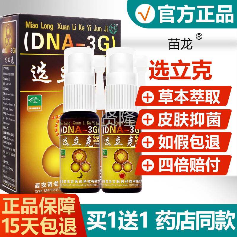 【买送1套】苗龙本鲜立克喷剂白+UAD黑选立克抑菌草立藓克喷1雾正