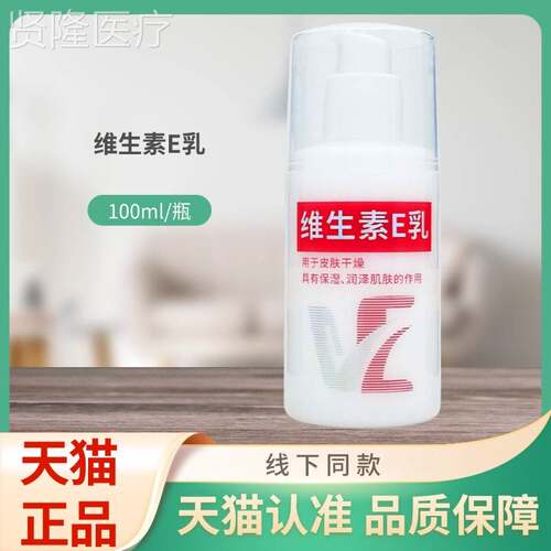 清润XQZ生素维E乳00lm/（1矮瓶）