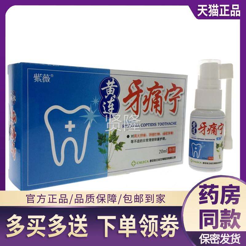 紫薇喷黄连牙痛宁水喷牙痛酊儿剂童牙疼蛀牙牙痛立可停雾MIX剂牙