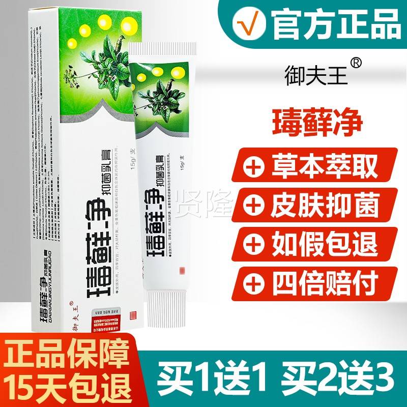 1乳痒送1/买2送3/御夫王瑇藓净癣净抑菌膏正品藓皮肤瘙痒毒止WYN