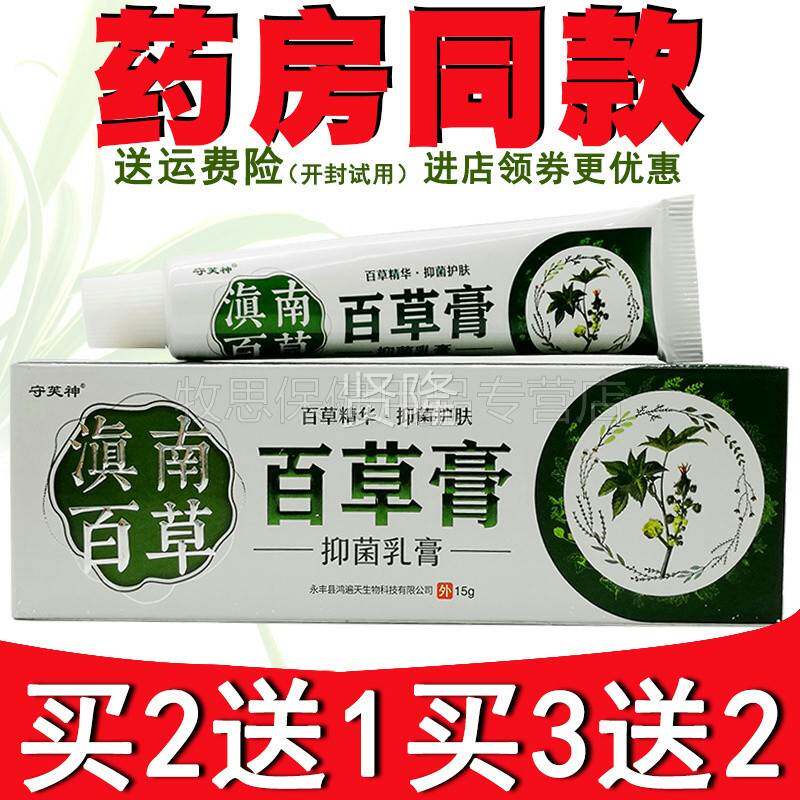 【买2送1买3送软2】守皮芙神滇南草百草膏肤外用膏ZFS百乳膏15g