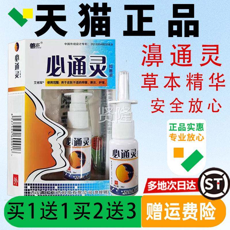 水JSZ通灵抑菌液正必品旗舰店善善水鼻通灵喷剂濞西安景福20ml/盒