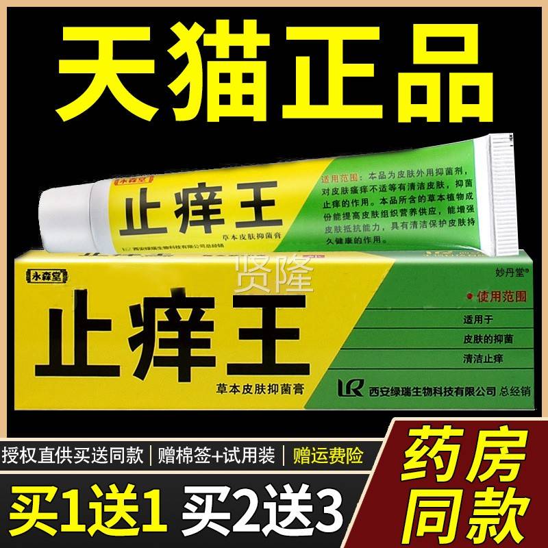 永森堂止痒王草本痒软膏皮肤抑膏菌止乳西安博IEF健业官方正药品