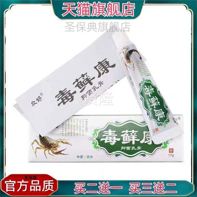 好毒藓康草本抑菌膏软膏方 毒乳癣康成人皮肤外SJP用众官正品