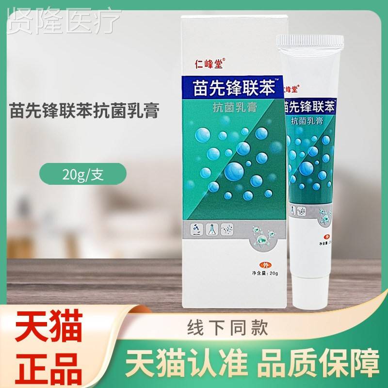 堂仁峰苗先锋g联苯抗菌乳2SRG膏0/支装