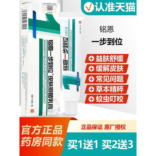 1送买1MHX鸣恩一到步 到位草本抑菌乳膏 铭恩1步位软膏正品