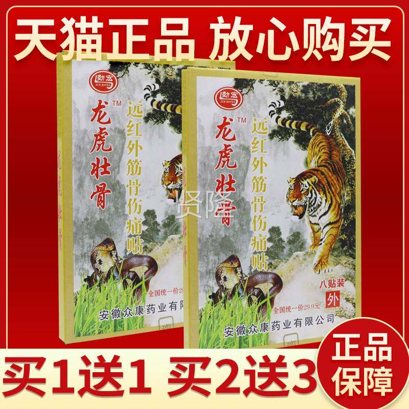 【买5送7】8劲龙虎壮骨远宏红外筋骨伤痛贴虎骨贴 皮肤膏IJY外用