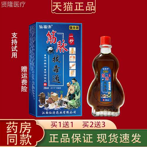 FVO仙伤福济一秒筋拔毒通关28脉ml正品买1送1跌打损节舒缓筋脉消