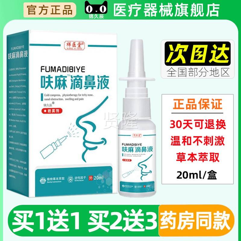 祥医堂呋麻滴鼻滴OTT液抑夫嘛草滴鼻液正品官方本喷菌雾剂成人20m