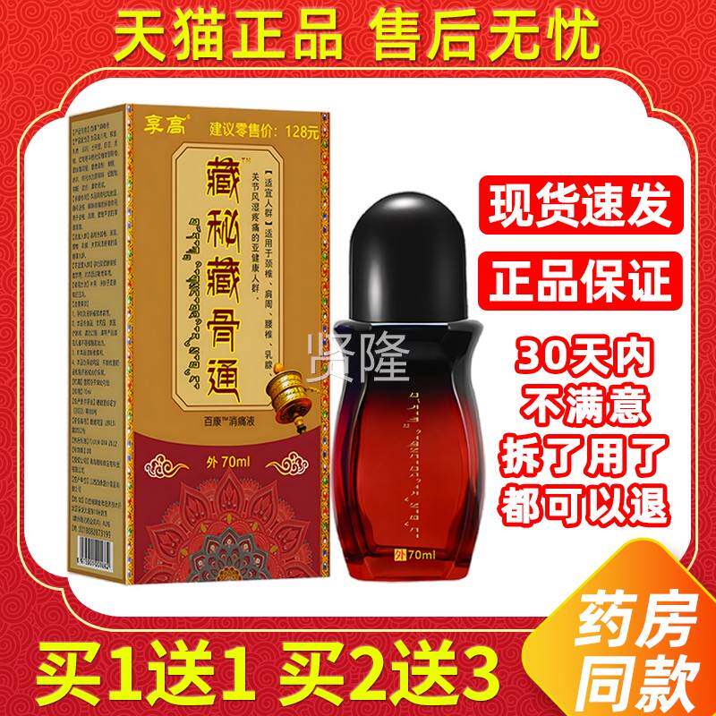 高秘藏骨通草TOT本透骨痛消液颈肩腰腿疼关节享舒缓藏疼痛膝盖藏