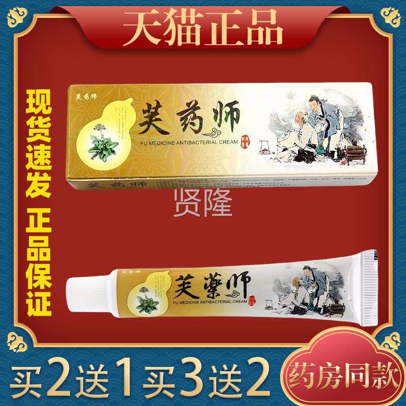 芙用师PUG药抑菌乳肤膏 芙药师皮外草本软膏