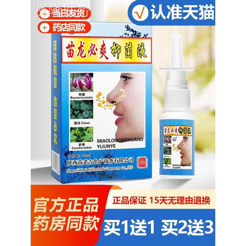 买1爽1送买2送3 MHN苗龙爽抑菌鼻喷必剂 原苗龙鼻苗龙苗灵正品