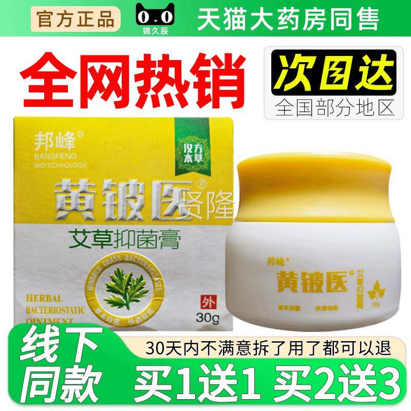 邦峰黄医艾草抑菌膏3g/盒官正品旗EIO舰皮肤外方铍用护理0草本乳