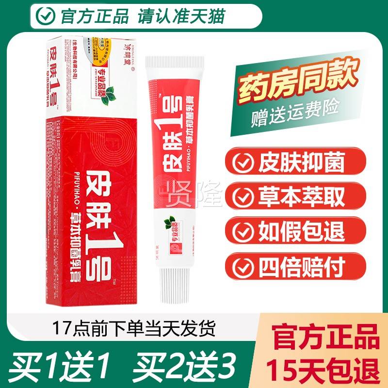 【11送】正品济明堂皮肤一草本抑菌乳膏号 买皮肤NNT1号外用软膏