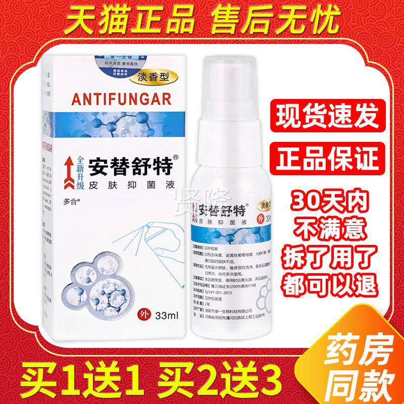瓶【ZDQ1送1安替舒特皮买肤抑菌液3】3ml/ 皮肤外用草本护理舒缓