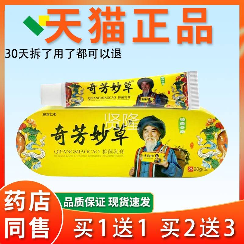 奇芳妙草抑乳膏2gCJV铁盒装0【官方品】皮正肤外用草菌本止痒软膏