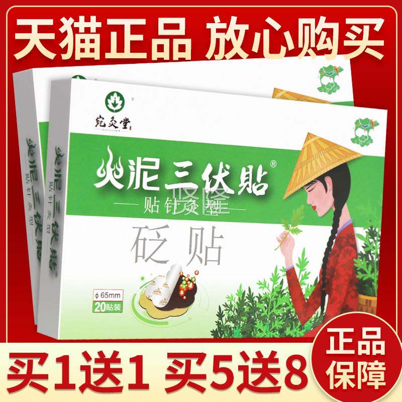 【正品保障 买5送堂】8宛灸0-火泥三伏贴2片火泥三伏贴PND砭贴外